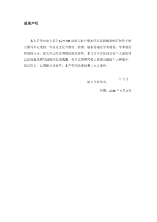 26年WH旅游管理 文化认同视域下贵州侗族萨玛节文旅融合的内生动力研究4.28-AI15.64-约17959字符(18036字).docx