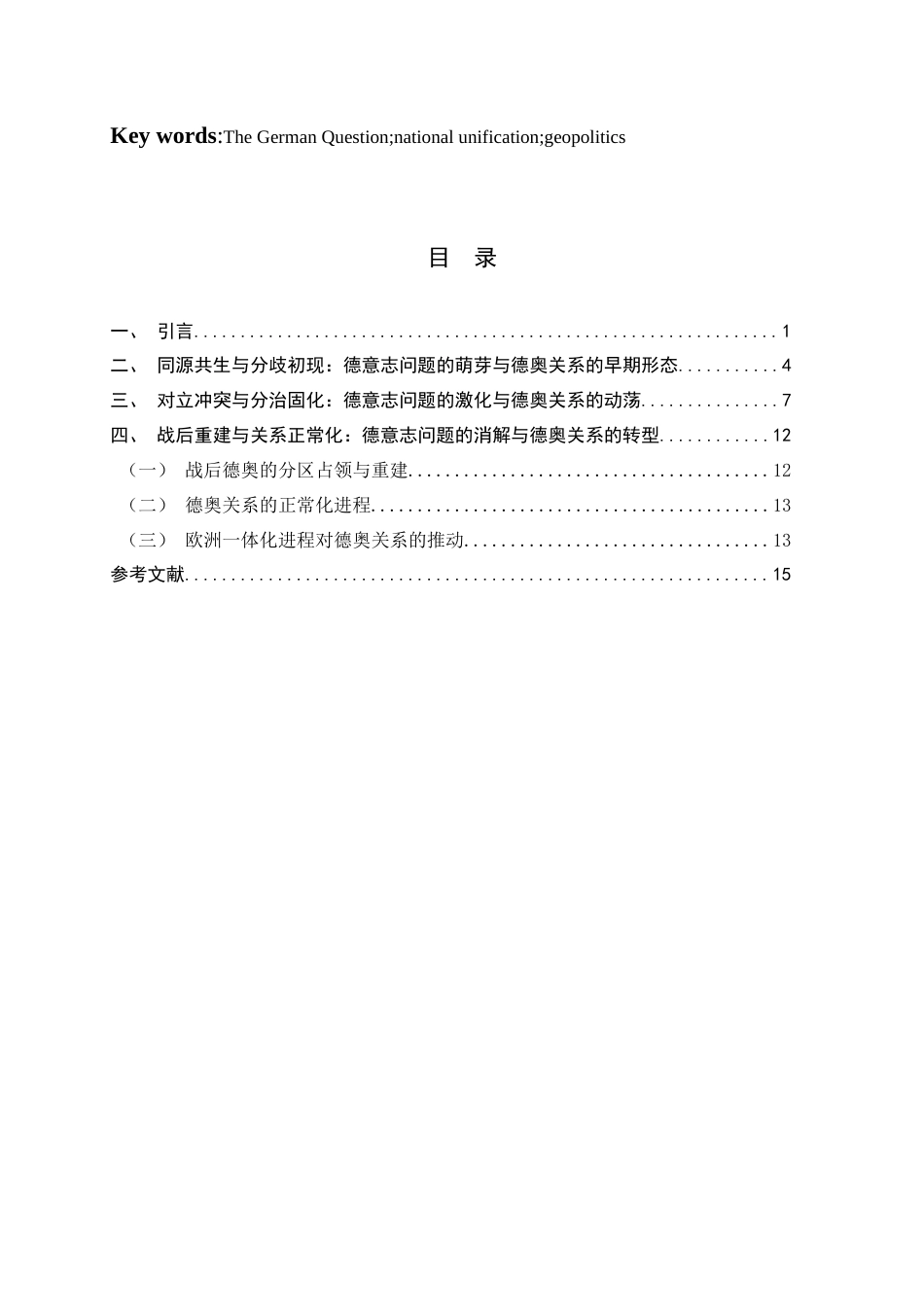 26年WH政治学与行政学 从德意志问题到欧盟内的伙伴关系 德奥关系的嬗变5.92-AI18.6_1-约16165字符.docx_第6页