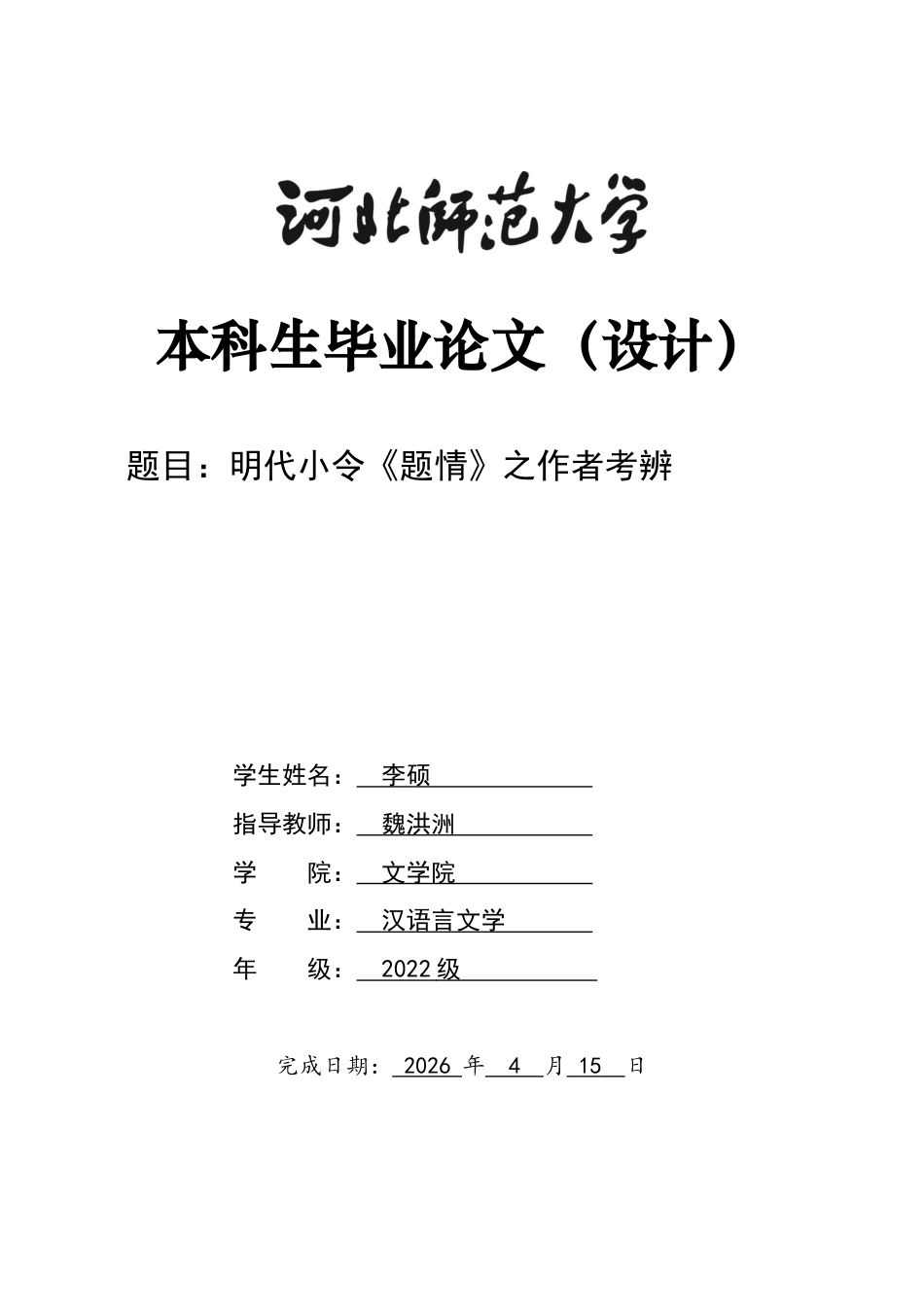 26年WH汉语言文学 明代小令《题情》之作者考辨1.99-AI24.3-约10038字符.docx_第1页