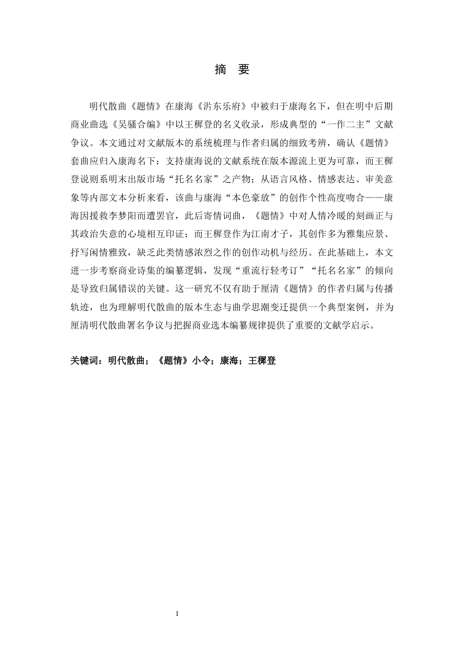 26年WH汉语言文学 明代小令《题情》之作者考辨1.99-AI24.3-约10038字符.docx_第3页