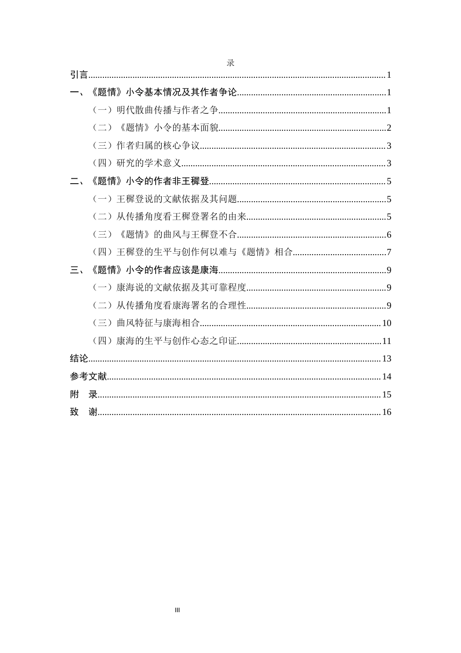 26年WH汉语言文学 明代小令《题情》之作者考辨1.99-AI24.3-约10038字符.docx_第5页