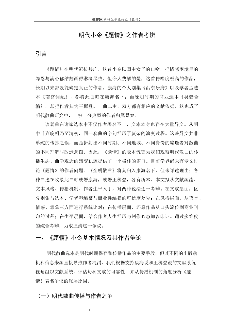 26年WH汉语言文学 明代小令《题情》之作者考辨1.99-AI24.3-约10038字符.docx_第6页