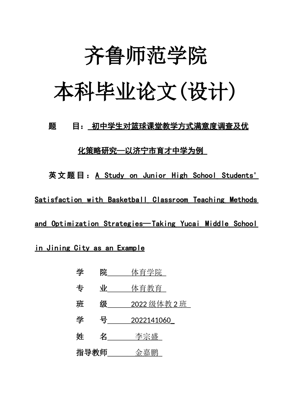 26年WH体育教育 初中学生对篮球课堂教学方式满意度调查及优化策略研究——以济宁市育才中学为例4.97-AI2.19-约11980字符(11653字).docx_第1页