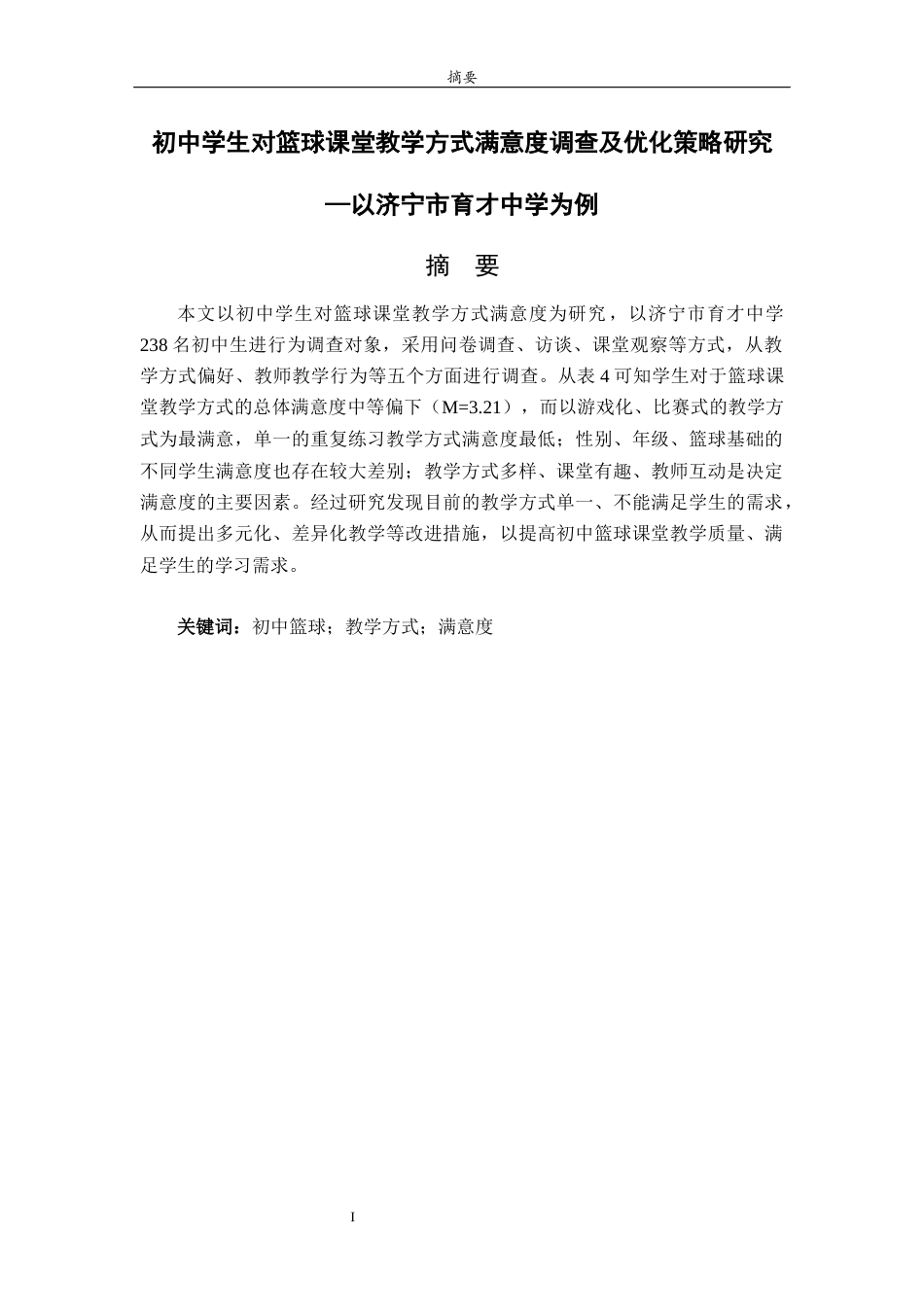 26年WH体育教育 初中学生对篮球课堂教学方式满意度调查及优化策略研究——以济宁市育才中学为例4.97-AI2.19-约11980字符(11653字).docx_第4页