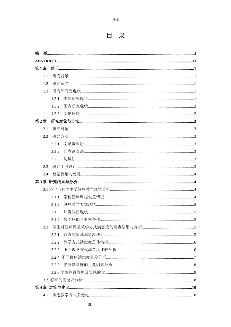 26年WH体育教育 初中学生对篮球课堂教学方式满意度调查及优化策略研究——以济宁市育才中学为例4.97-AI2.19-约11980字符(11653字).docx_第6页