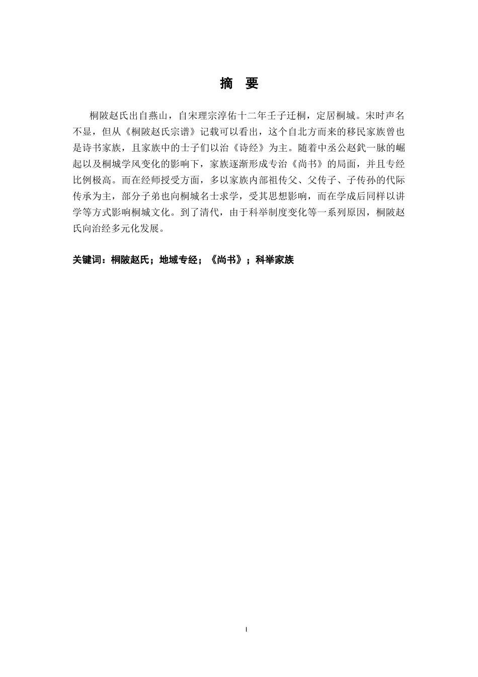 26年WH历史学 明清科举之地域专经——以桐陂赵氏的《尚书》经为例6.03-AI0.0_1-约14054字符.docx_第2页