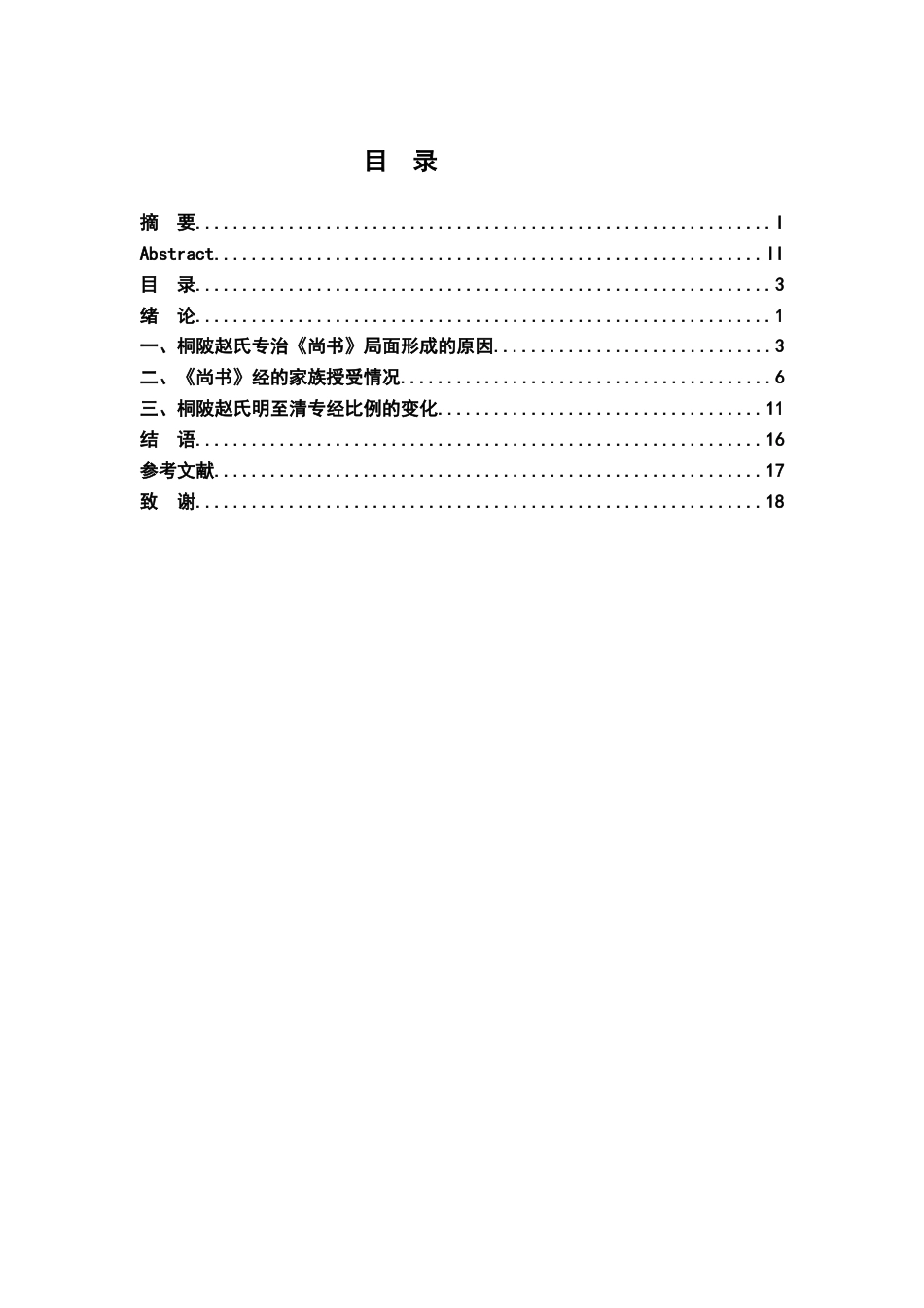 26年WH历史学 明清科举之地域专经——以桐陂赵氏的《尚书》经为例6.03-AI0.0_1-约14054字符.docx_第4页