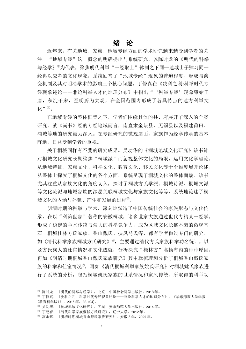 26年WH历史学 明清科举之地域专经——以桐陂赵氏的《尚书》经为例6.03-AI0.0_1-约14054字符.docx_第5页