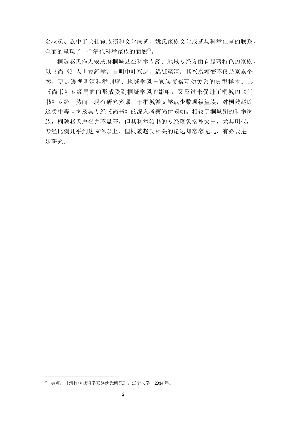 26年WH历史学 明清科举之地域专经——以桐陂赵氏的《尚书》经为例6.03-AI0.0_1-约14054字符.docx_第6页