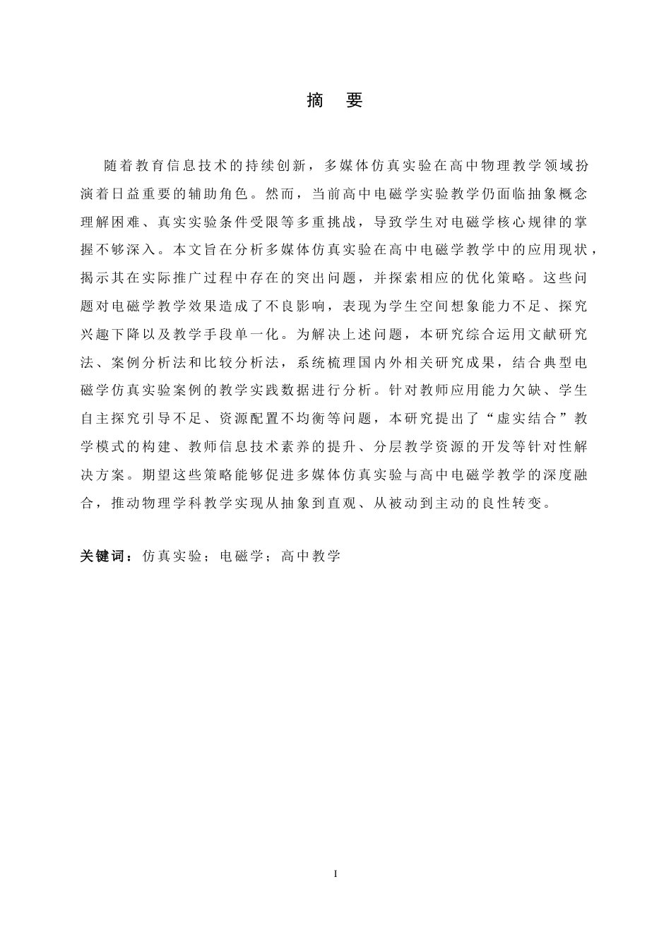 26年WH光电信息科学与工程 多媒体仿真实验在高中电磁学教学中的应用分析4.92-AI4.99-约15013字符.docx_第1页
