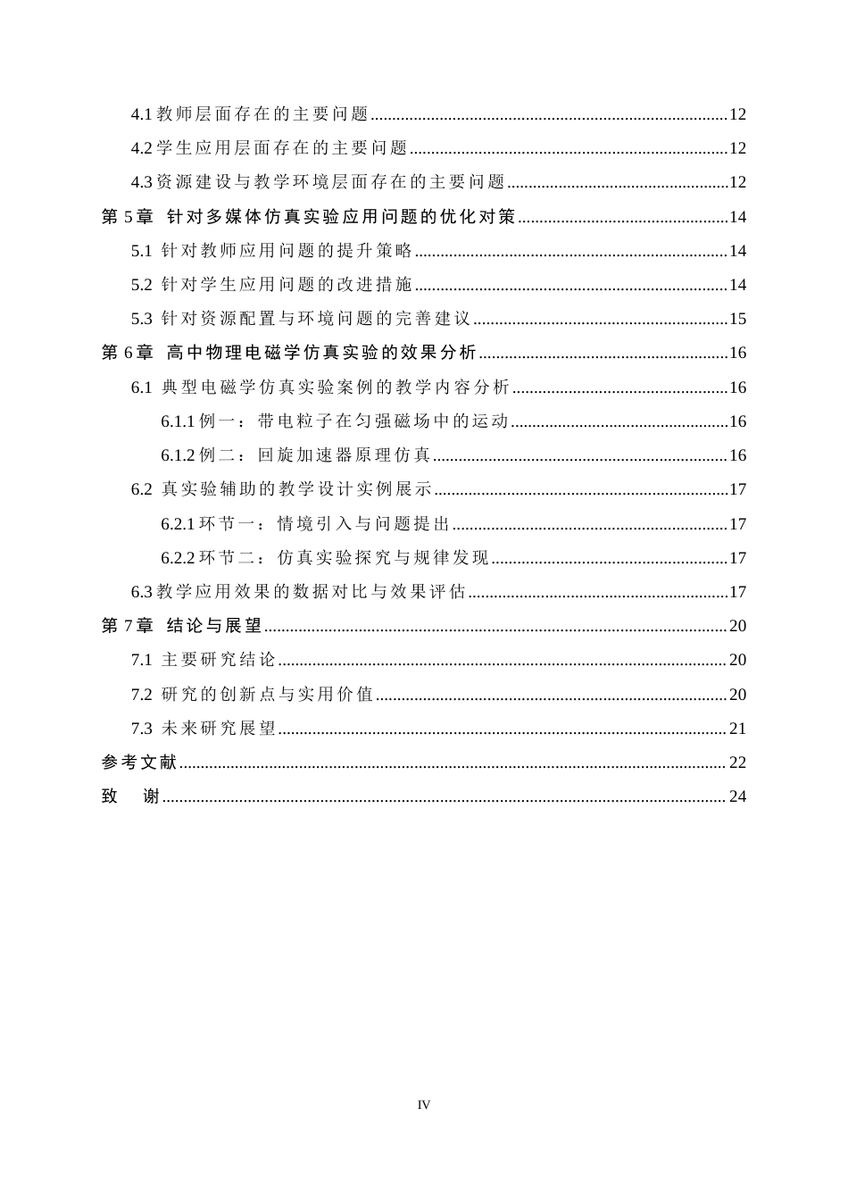 26年WH光电信息科学与工程 多媒体仿真实验在高中电磁学教学中的应用分析4.92-AI4.99-约15013字符.docx_第4页