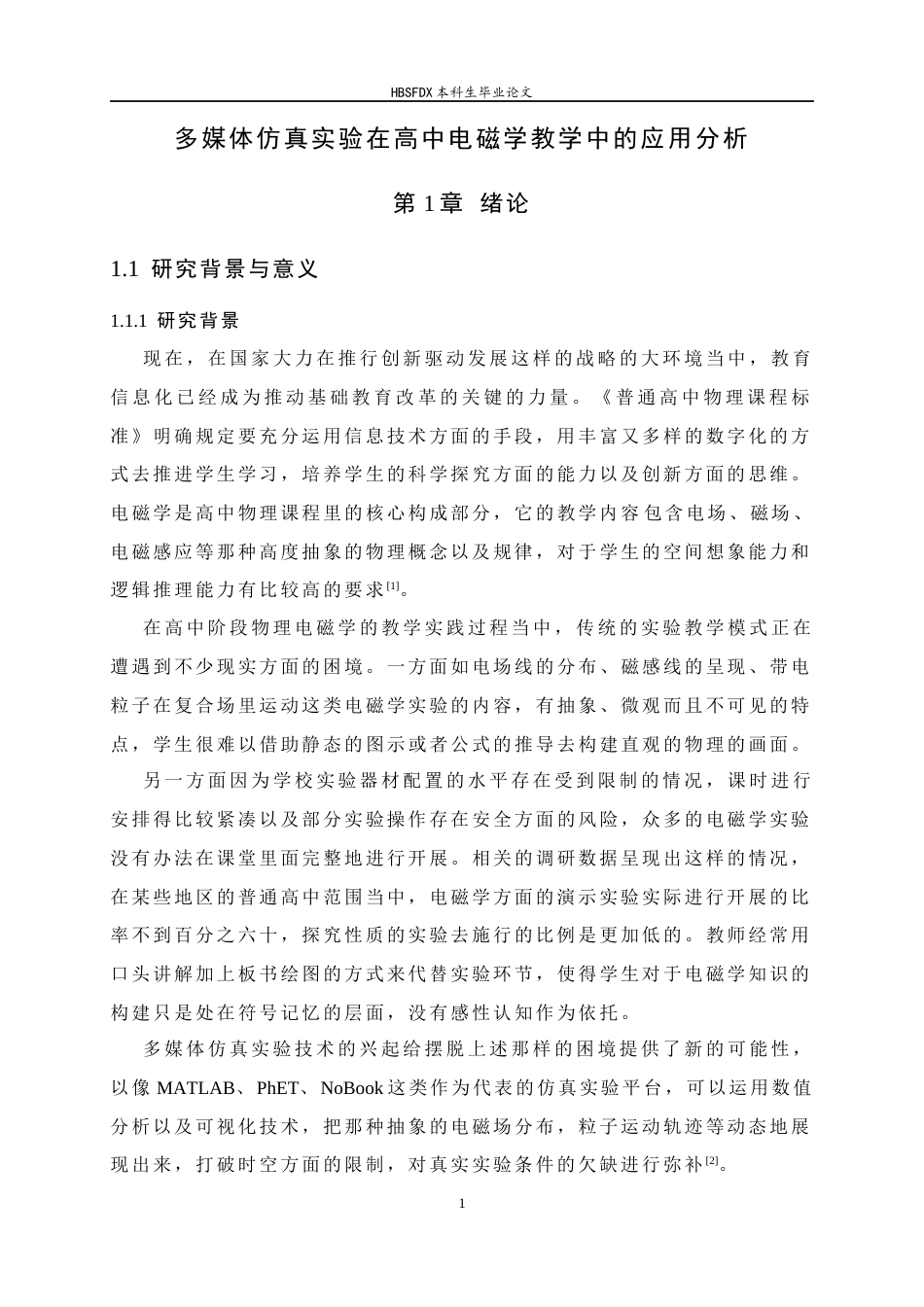 26年WH光电信息科学与工程 多媒体仿真实验在高中电磁学教学中的应用分析4.92-AI4.99-约15013字符.docx_第5页
