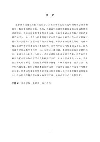 26年WH光电信息科学与工程 多媒体仿真实验在高中电磁学教学中的应用分析4.92-AI4.99-约15013字符.docx