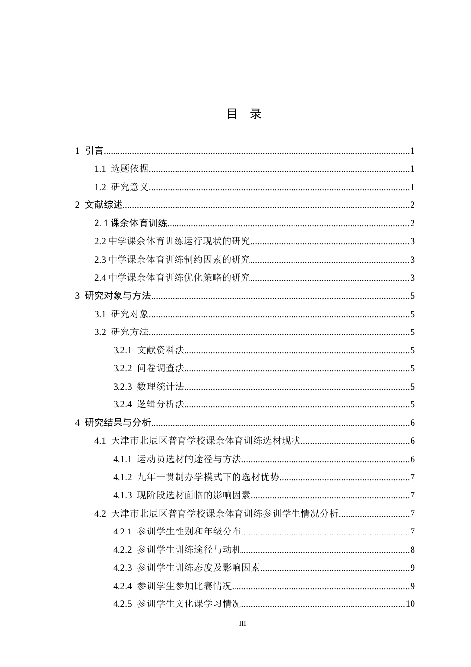26年WH体育教育 天津市北辰区普育学校体育课余训练现状研究4.8-AI17.0_1-约14298字符.docx_第3页