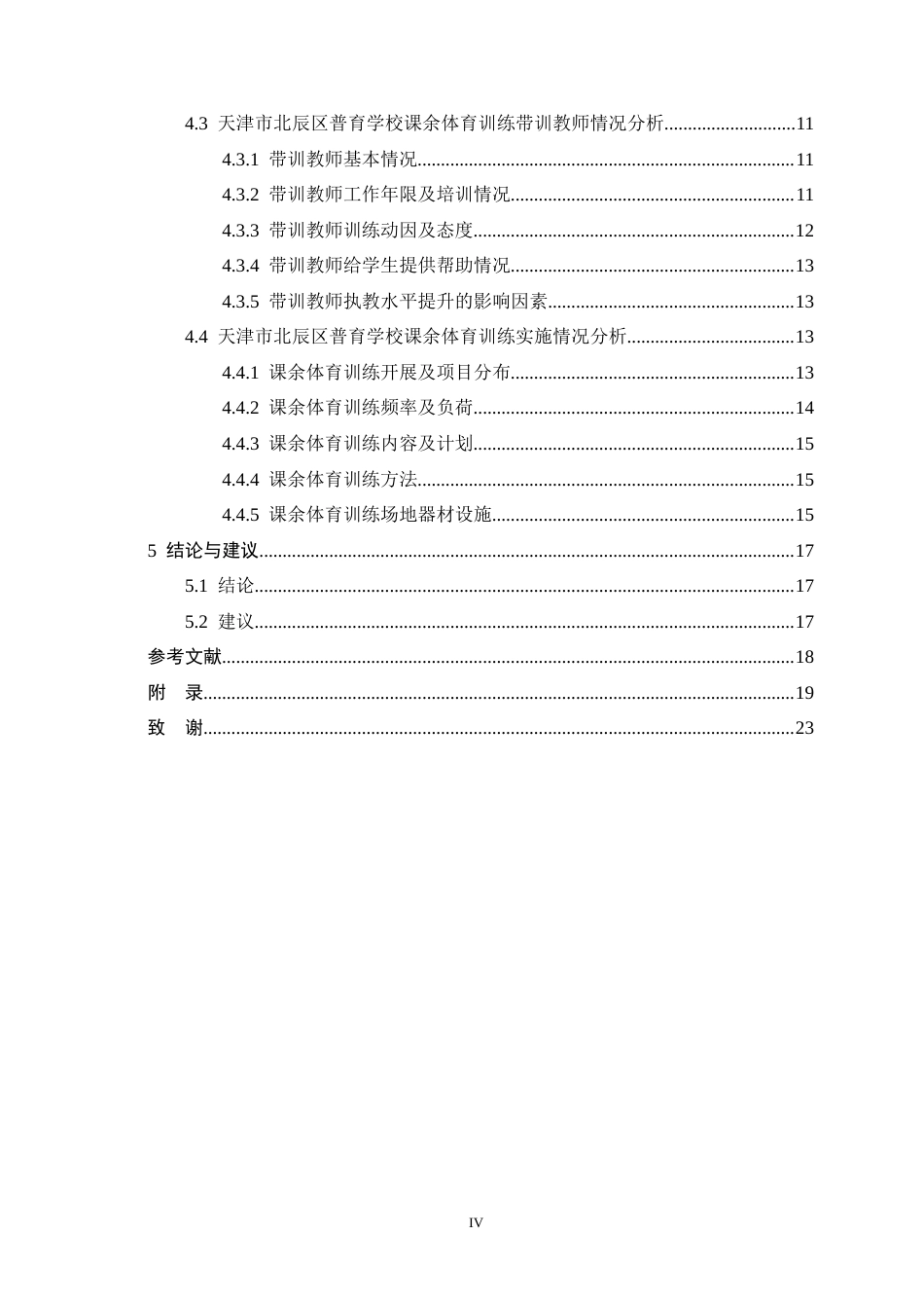 26年WH体育教育 天津市北辰区普育学校体育课余训练现状研究4.8-AI17.0_1-约14298字符.docx_第4页