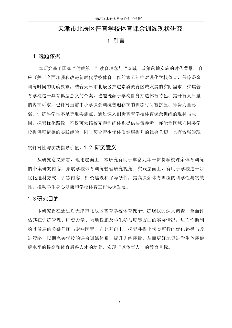 26年WH体育教育 天津市北辰区普育学校体育课余训练现状研究4.8-AI17.0_1-约14298字符.docx_第5页