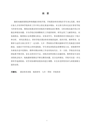 26年WH体育教育 天津市北辰区普育学校体育课余训练现状研究4.8-AI17.0_1-约14298字符.docx