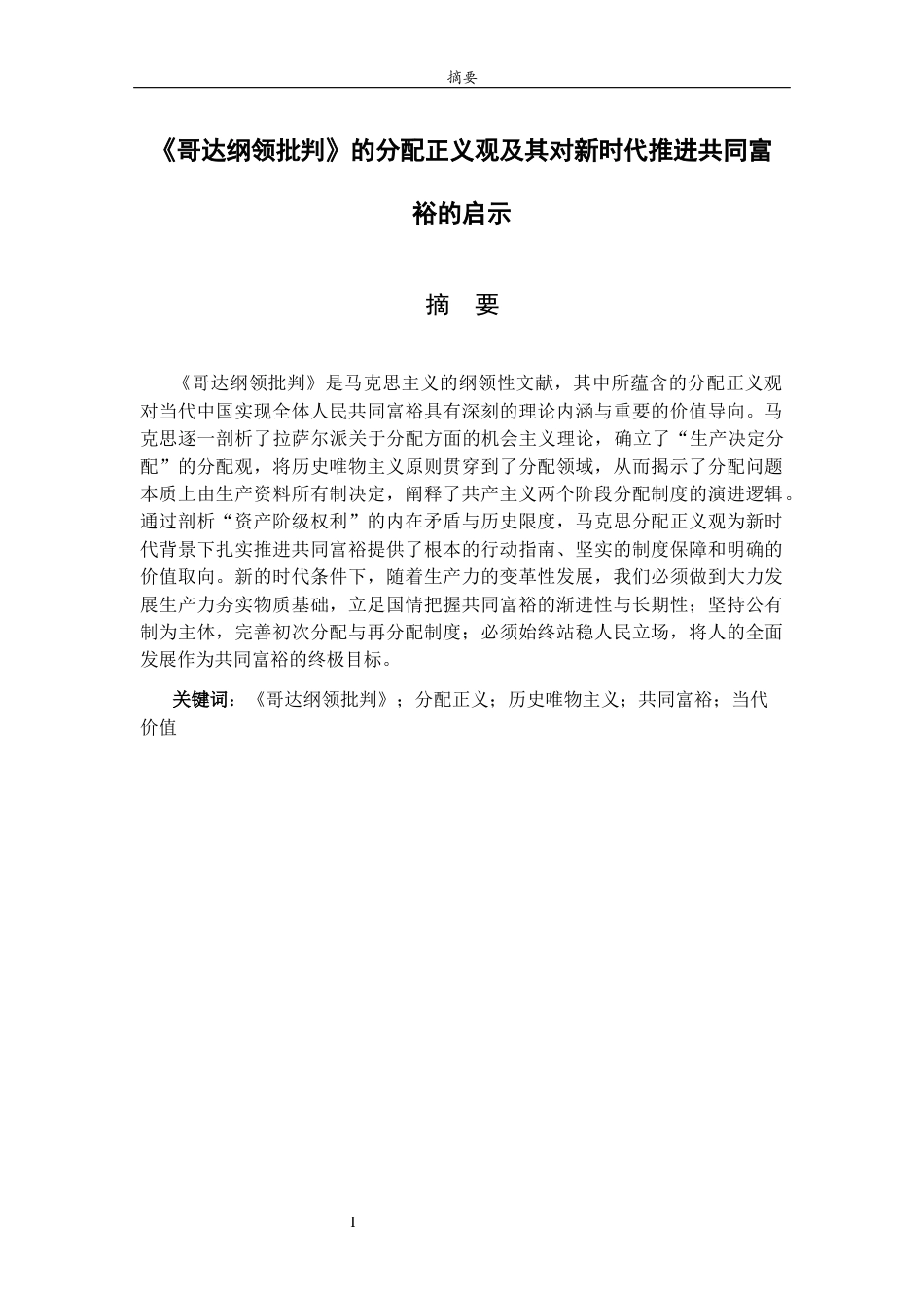 26年WH马克思主义理论 《哥达纲领批判》的分配正义观及其对新时代推进共同富裕的启示25.44-AI20.19-约12378字符(12824字).docx_第2页