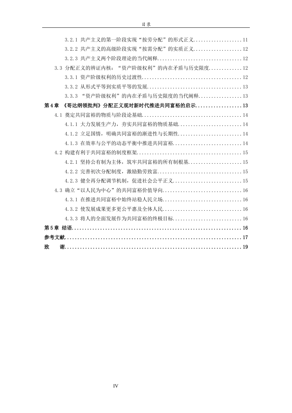 26年WH马克思主义理论 《哥达纲领批判》的分配正义观及其对新时代推进共同富裕的启示25.44-AI20.19-约12378字符(12824字).docx_第6页