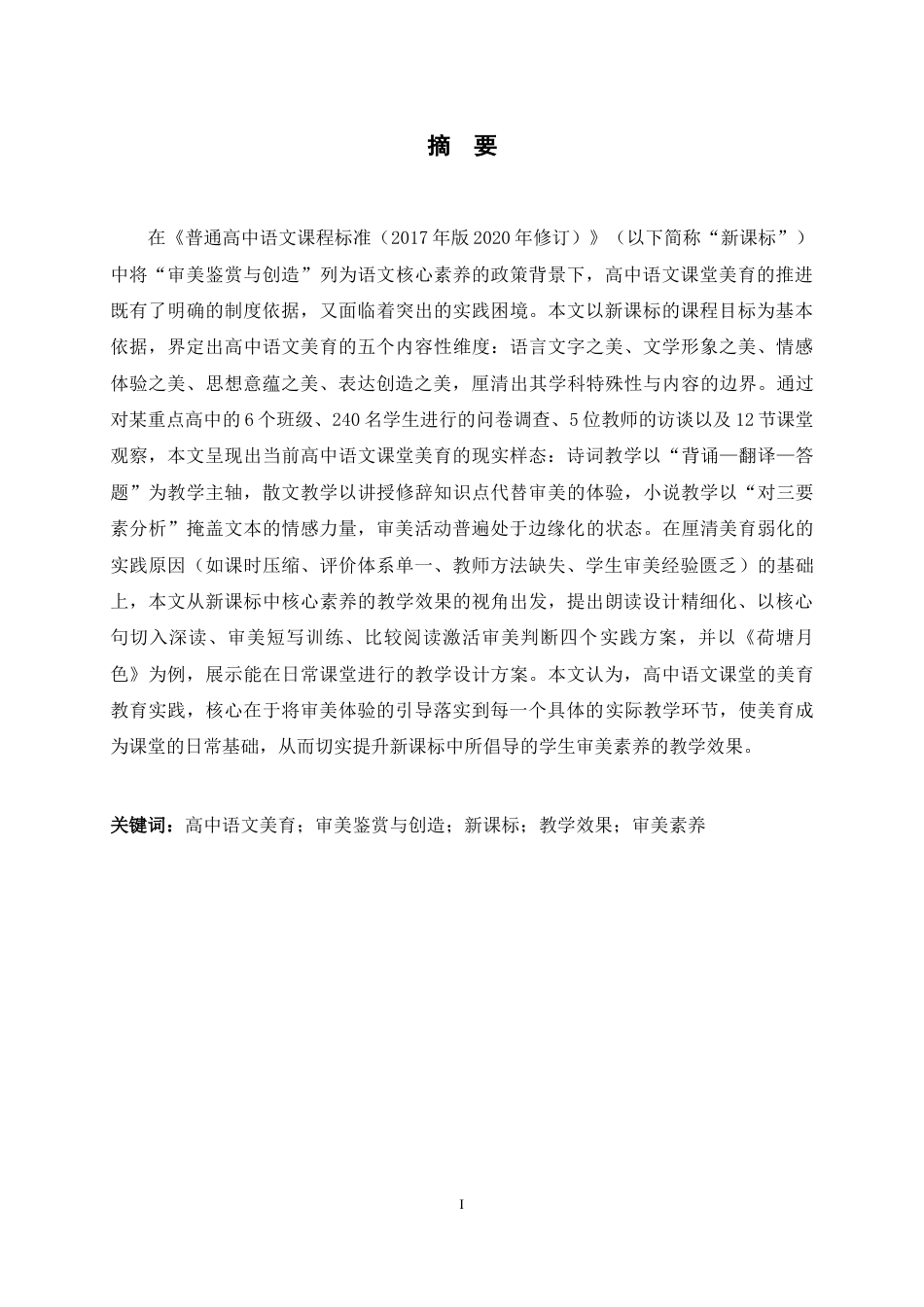 26年WH汉语言文学 高中语文课堂美育教育实践探究8.21-AI17.08-约13175字符.docx_第1页