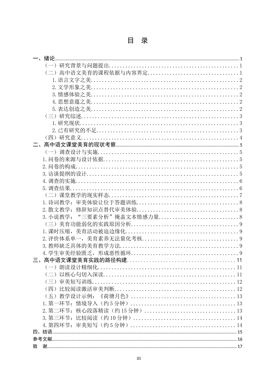 26年WH汉语言文学 高中语文课堂美育教育实践探究8.21-AI17.08-约13175字符.docx_第3页