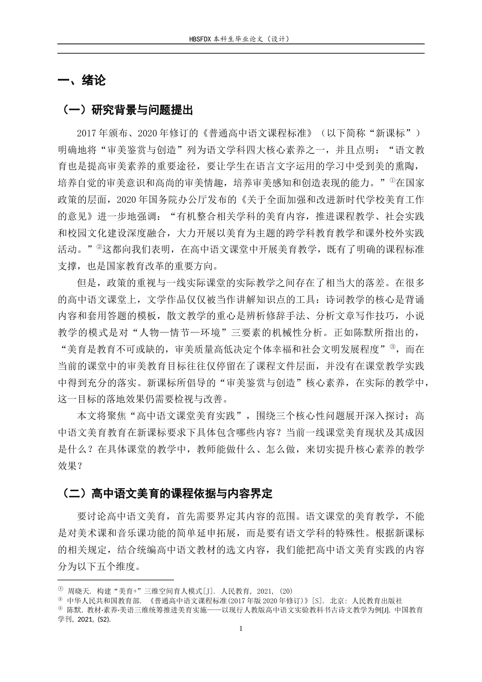 26年WH汉语言文学 高中语文课堂美育教育实践探究8.21-AI17.08-约13175字符.docx_第5页
