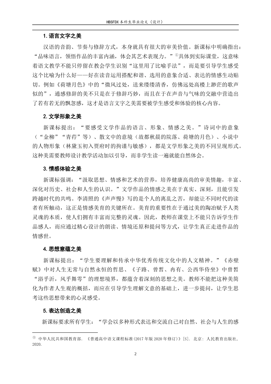 26年WH汉语言文学 高中语文课堂美育教育实践探究8.21-AI17.08-约13175字符.docx_第6页