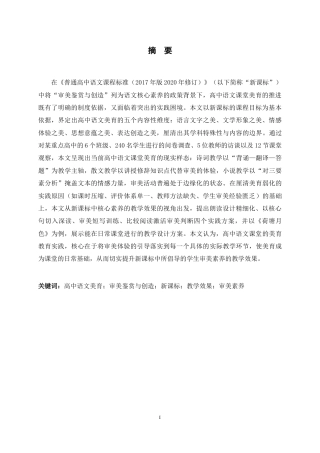 26年WH汉语言文学 高中语文课堂美育教育实践探究8.21-AI17.08-约13175字符.docx