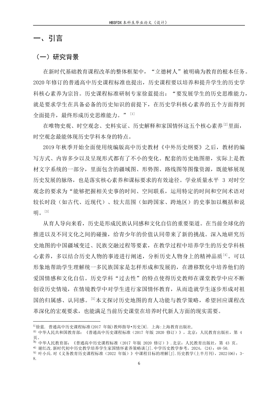 26年WH历史学 历史教材中历史地图的育人功能与教学策略研究——以统编版《中外历史纲要》为例12.55-AI20.46_1-约19009字符.docx_第5页