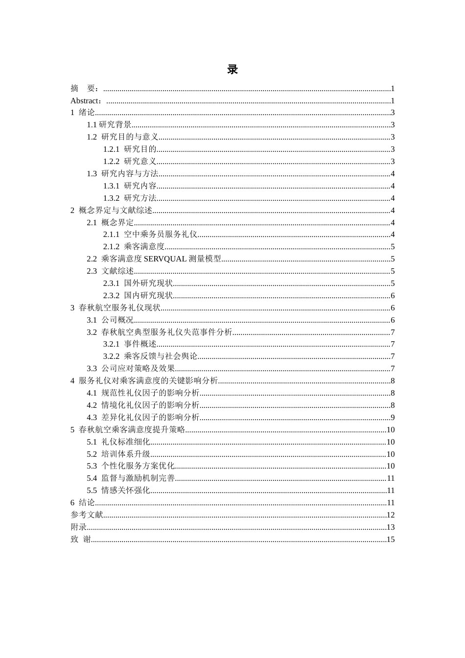 26年WH航空服务艺术与管理本科 空中乘务员服务礼仪对乘客满意度评价的研究－－以春秋航空为例8.9-AI17.91-约11595字符.docx_第2页