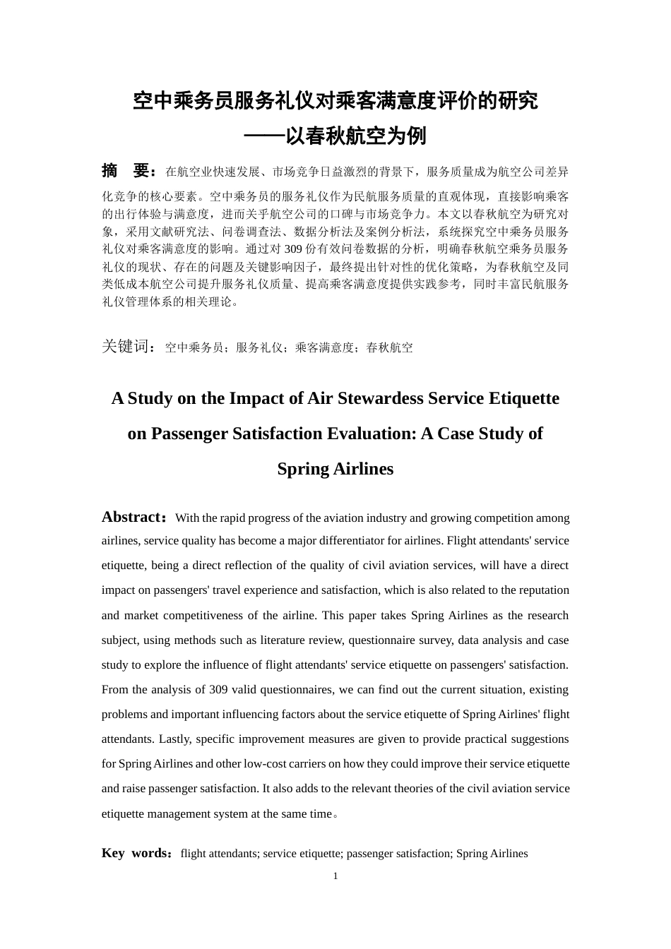 26年WH航空服务艺术与管理本科 空中乘务员服务礼仪对乘客满意度评价的研究－－以春秋航空为例8.9-AI17.91-约11595字符.docx_第3页