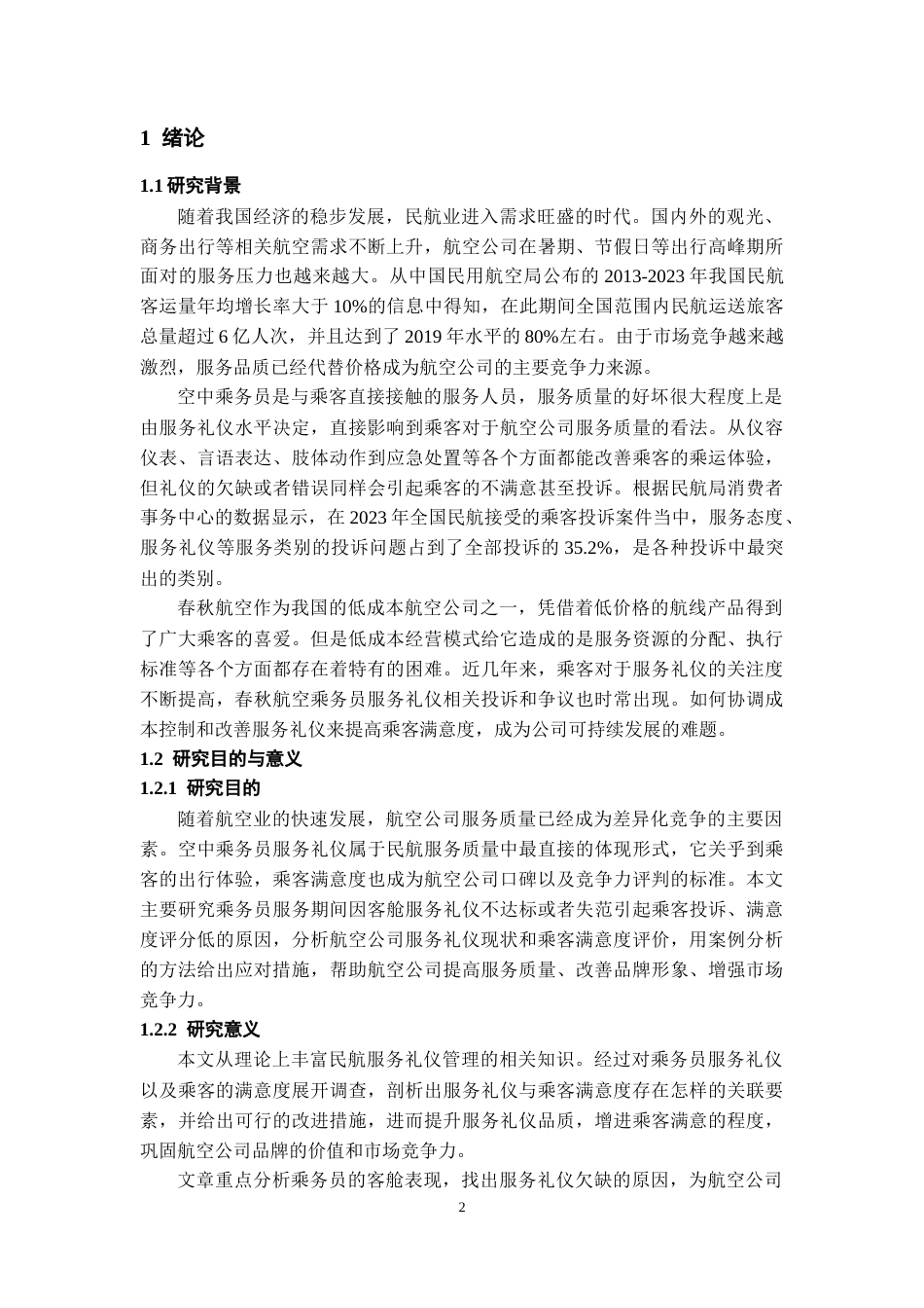 26年WH航空服务艺术与管理本科 空中乘务员服务礼仪对乘客满意度评价的研究－－以春秋航空为例8.9-AI17.91-约11595字符.docx_第4页