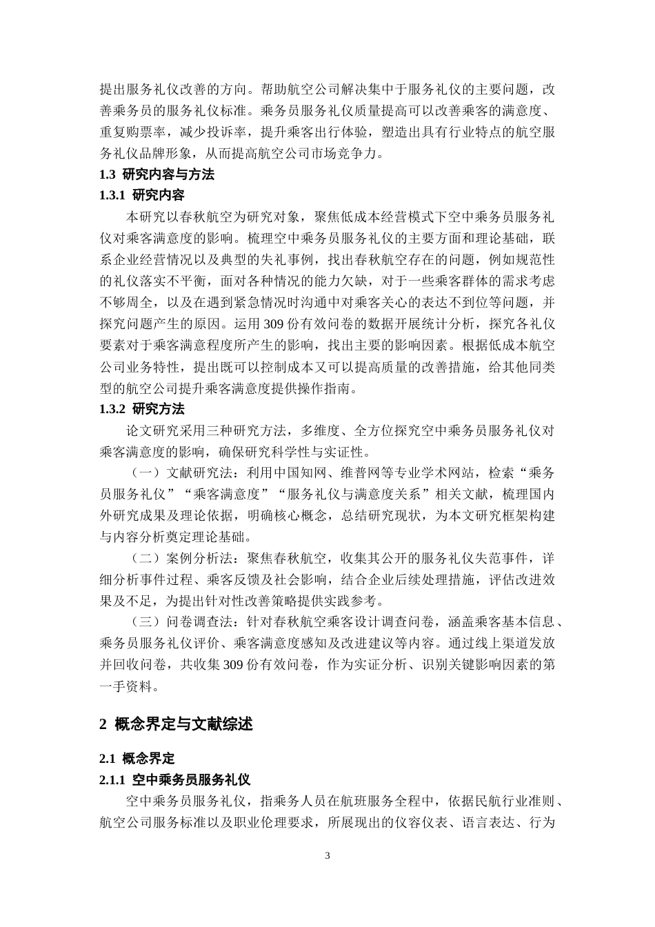 26年WH航空服务艺术与管理本科 空中乘务员服务礼仪对乘客满意度评价的研究－－以春秋航空为例8.9-AI17.91-约11595字符.docx_第5页