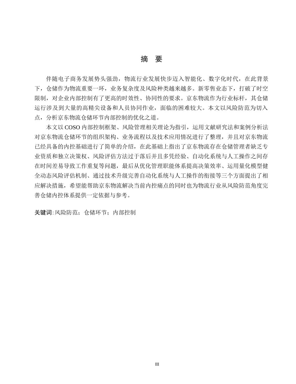 26年WH审计学 风险防范视角下京东物流仓储环节内部控制优化研究8.39-AI14.06(14607字).docx_第1页