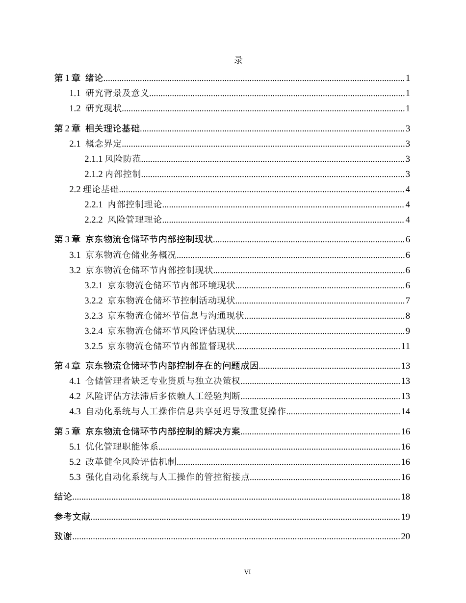 26年WH审计学 风险防范视角下京东物流仓储环节内部控制优化研究8.39-AI14.06(14607字).docx_第4页