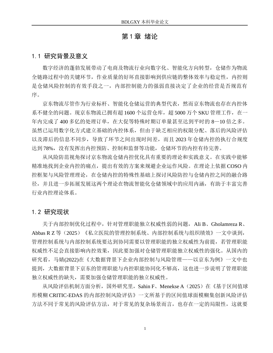 26年WH审计学 风险防范视角下京东物流仓储环节内部控制优化研究8.39-AI14.06(14607字).docx_第6页