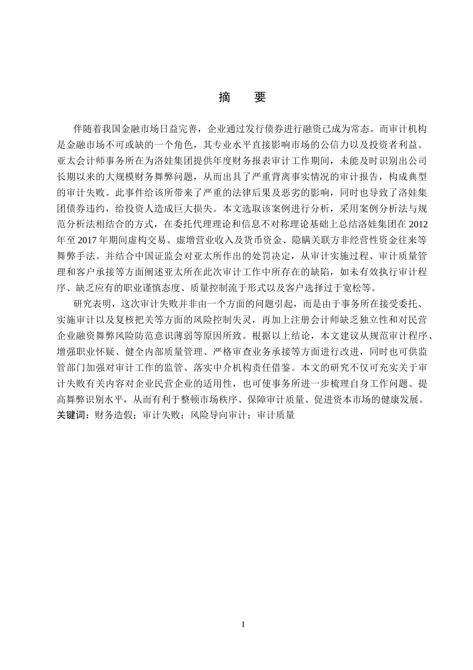 26年WH审计学 亚太对洛娃集团审计失败案例研究7.61-AI17.51(11873字).docx_第1页