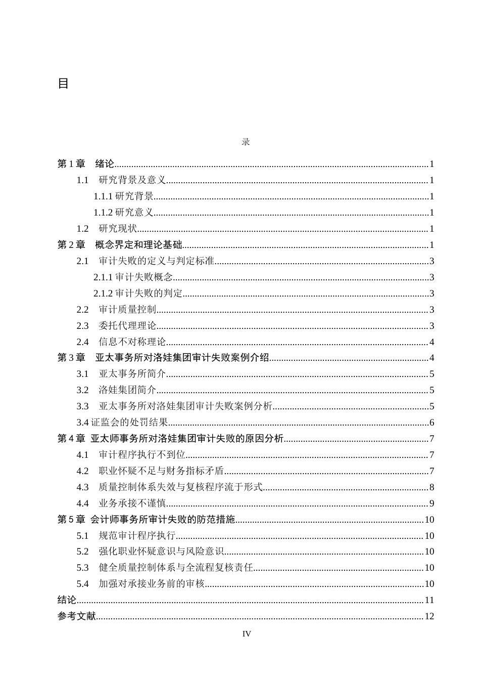 26年WH审计学 亚太对洛娃集团审计失败案例研究7.61-AI17.51(11873字).docx_第4页