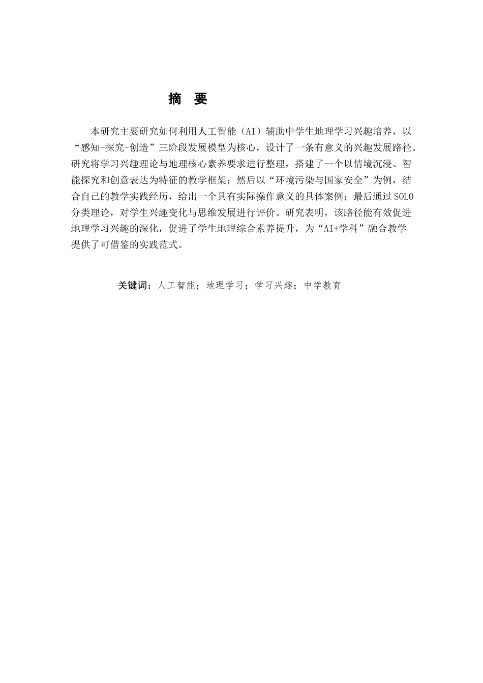 26年WH地理科学 人工智能辅助中学生地理学习兴趣路径探索与实践4.6-AI29.15-约20846字符.docx_第2页