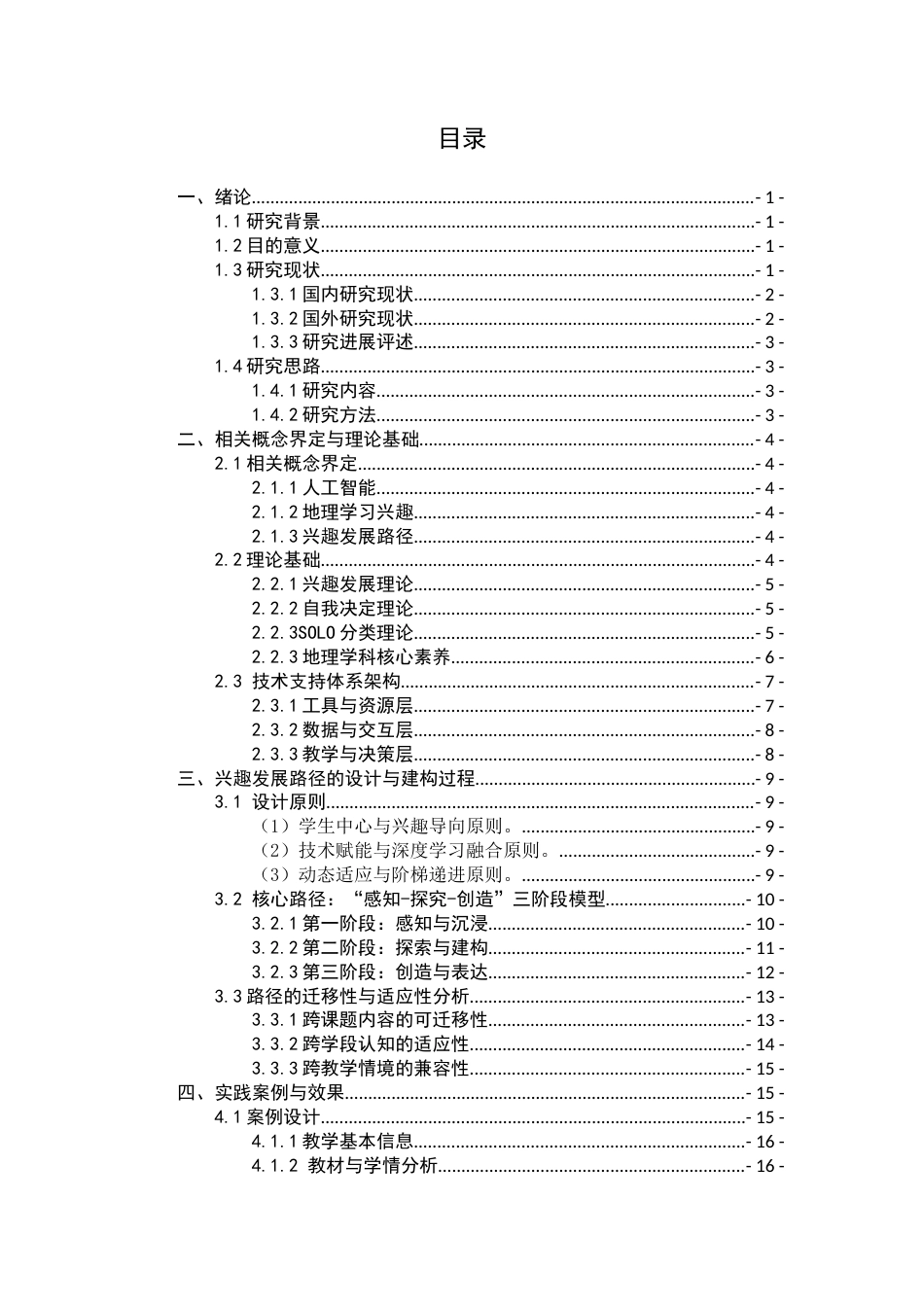 26年WH地理科学 人工智能辅助中学生地理学习兴趣路径探索与实践4.6-AI29.15-约20846字符.docx_第4页