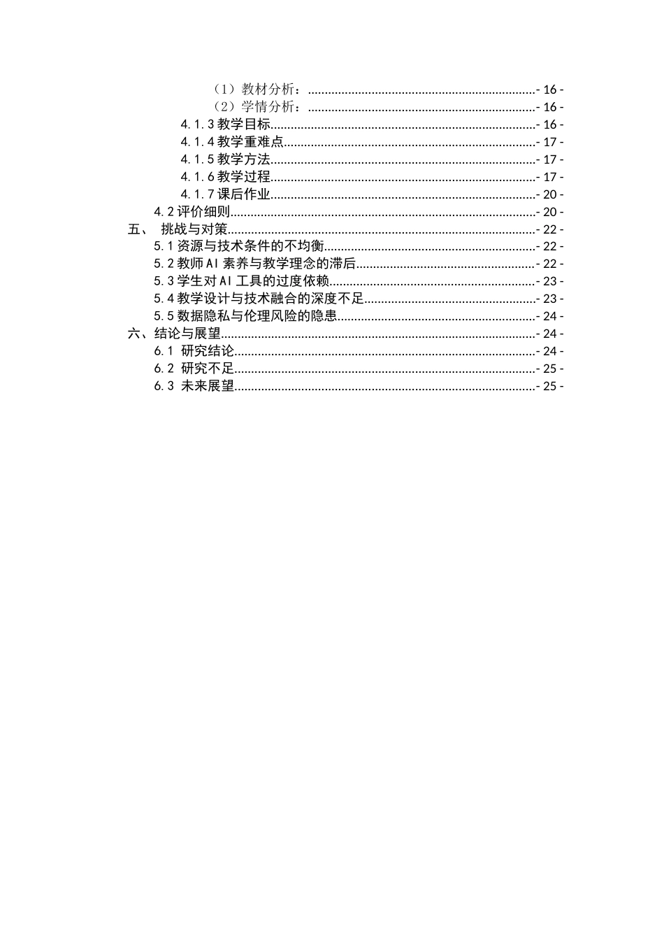 26年WH地理科学 人工智能辅助中学生地理学习兴趣路径探索与实践4.6-AI29.15-约20846字符.docx_第5页