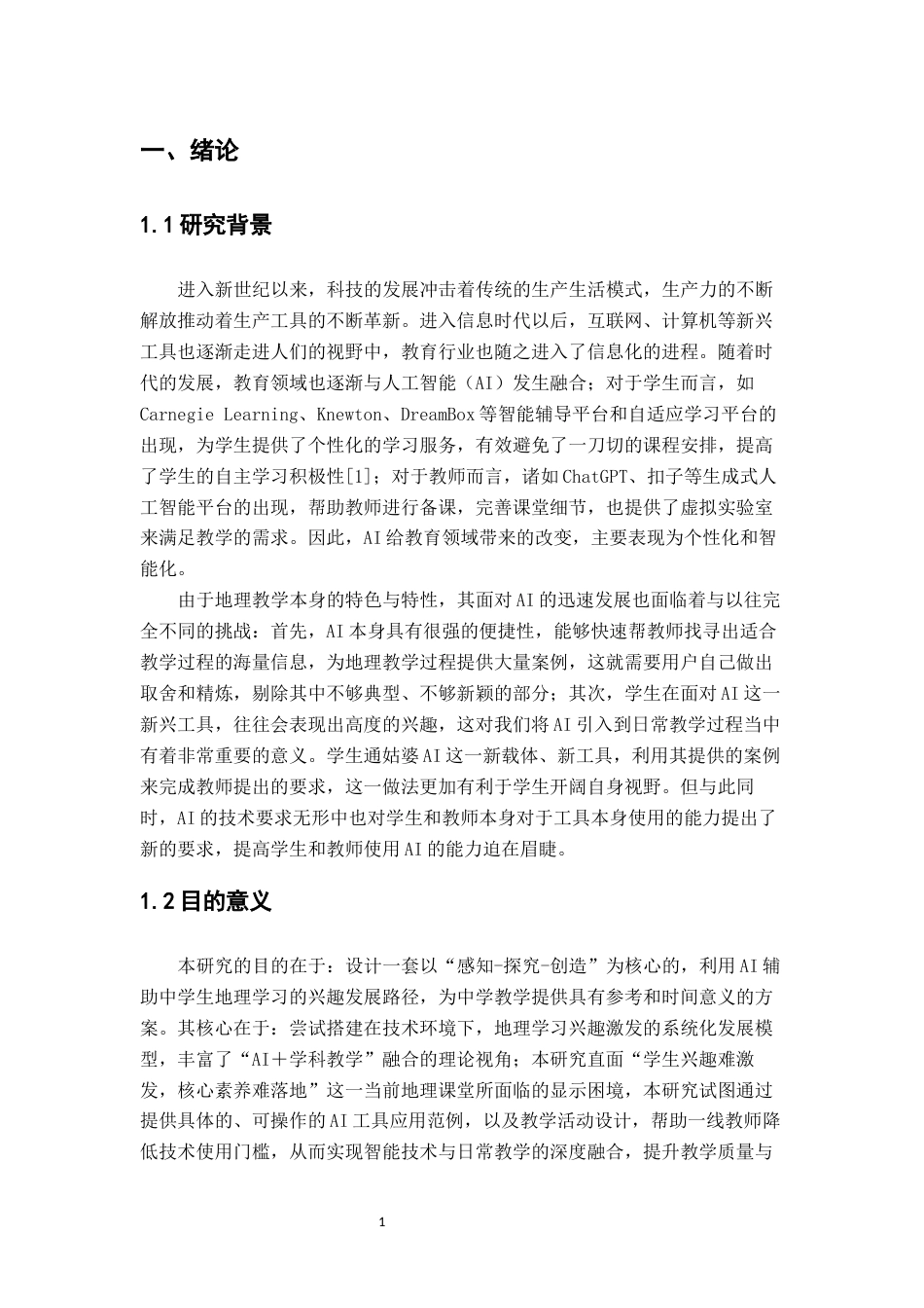 26年WH地理科学 人工智能辅助中学生地理学习兴趣路径探索与实践4.6-AI29.15-约20846字符.docx_第6页