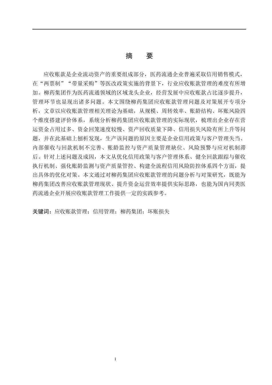 26年WH财务管理 柳药集团应收账款管理问题及对策分析5.27-AI10.93(16003字).docx_第1页