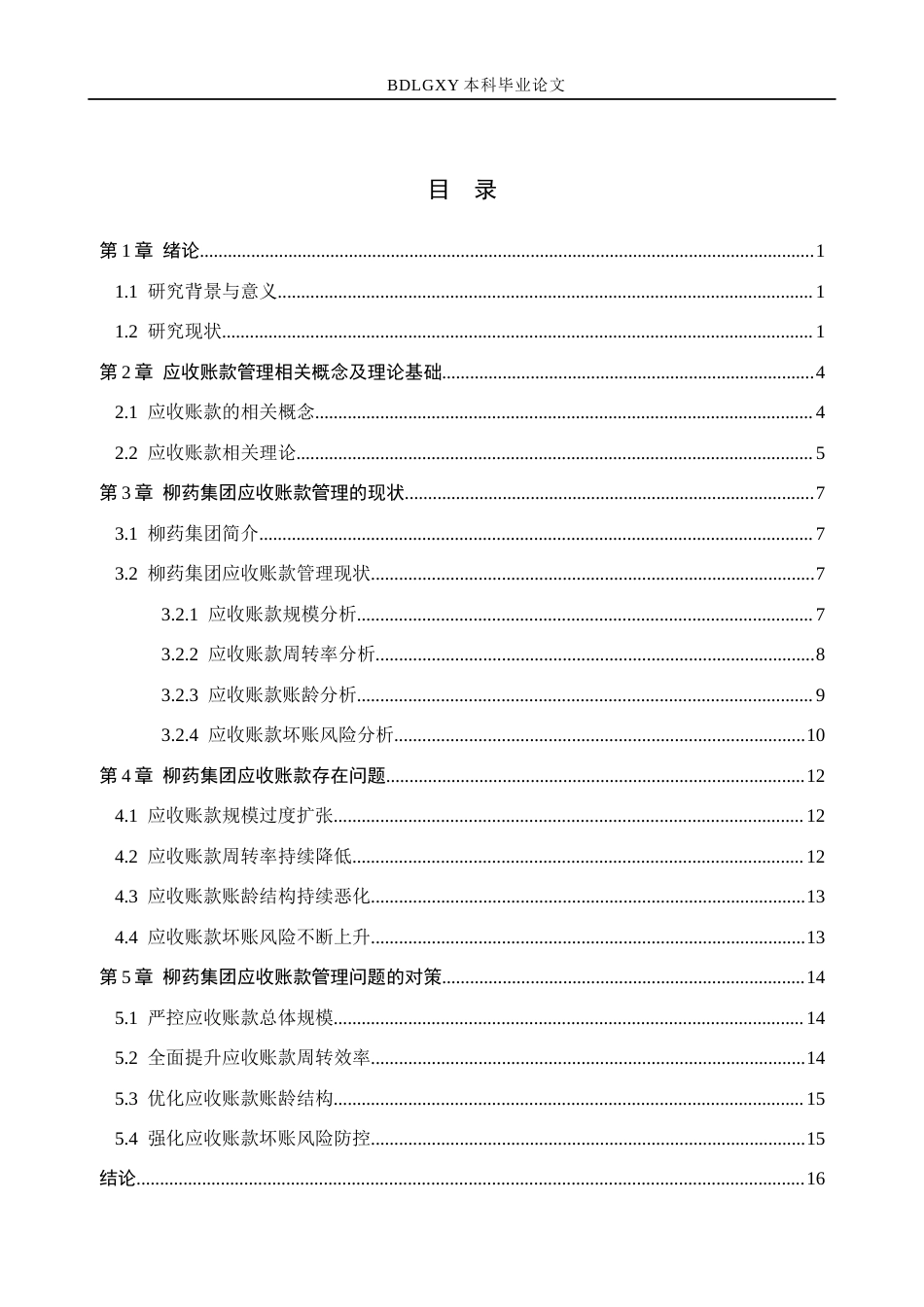 26年WH财务管理 柳药集团应收账款管理问题及对策分析5.27-AI10.93(16003字).docx_第3页