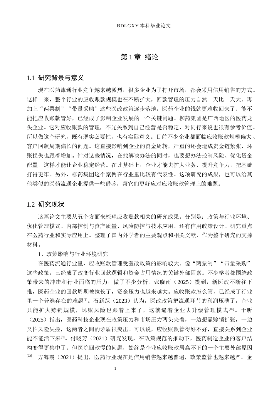 26年WH财务管理 柳药集团应收账款管理问题及对策分析5.27-AI10.93(16003字).docx_第5页