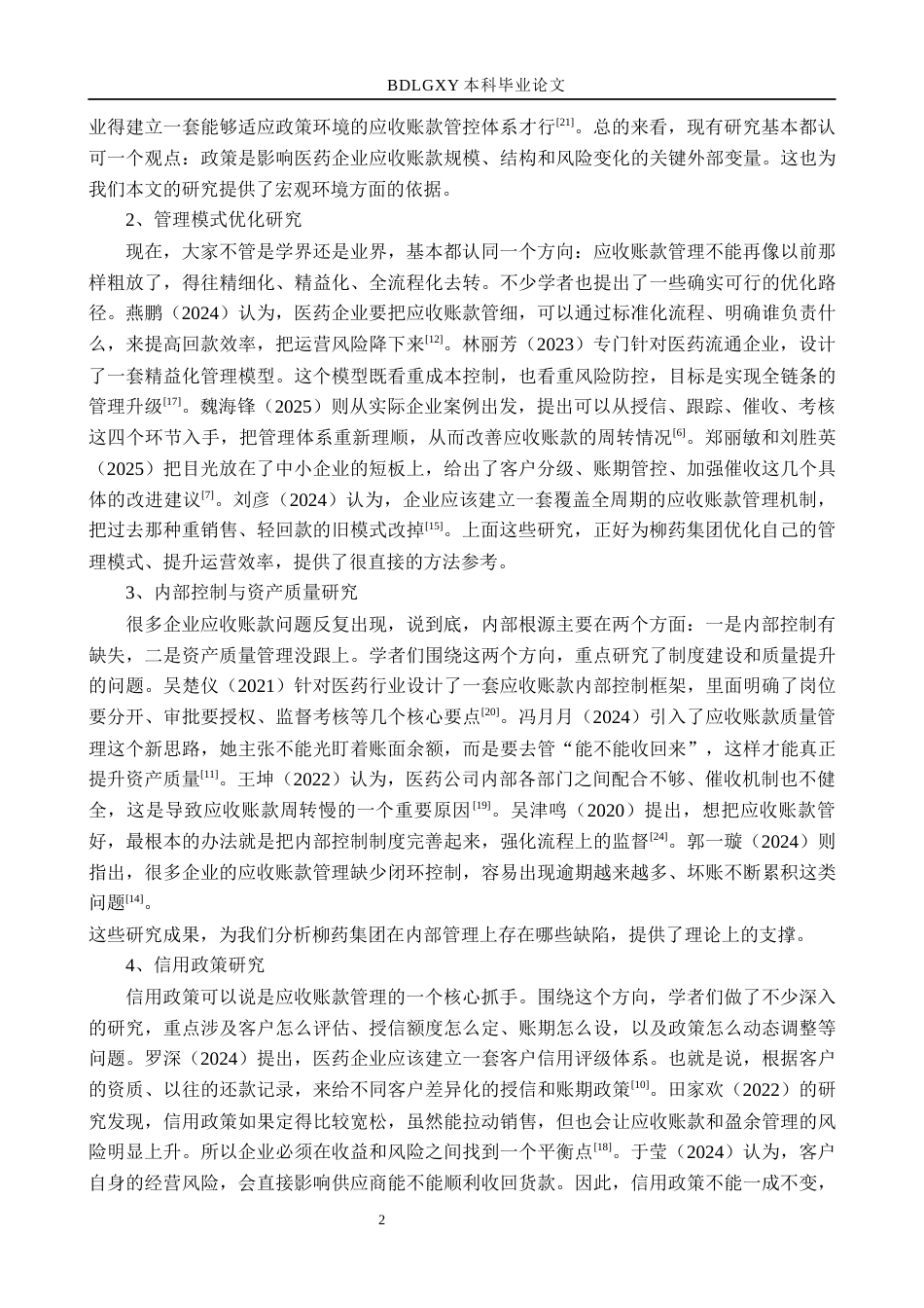 26年WH财务管理 柳药集团应收账款管理问题及对策分析5.27-AI10.93(16003字).docx_第6页