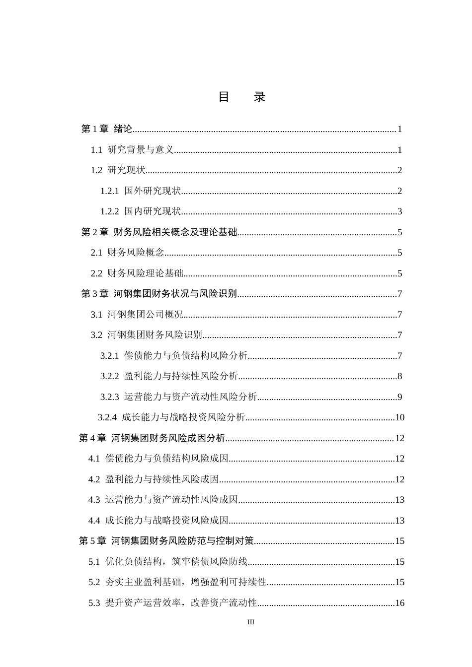 26年WH财务管理 河钢集团财务风险研究2.39-AI10.25(16213字).docx_第3页