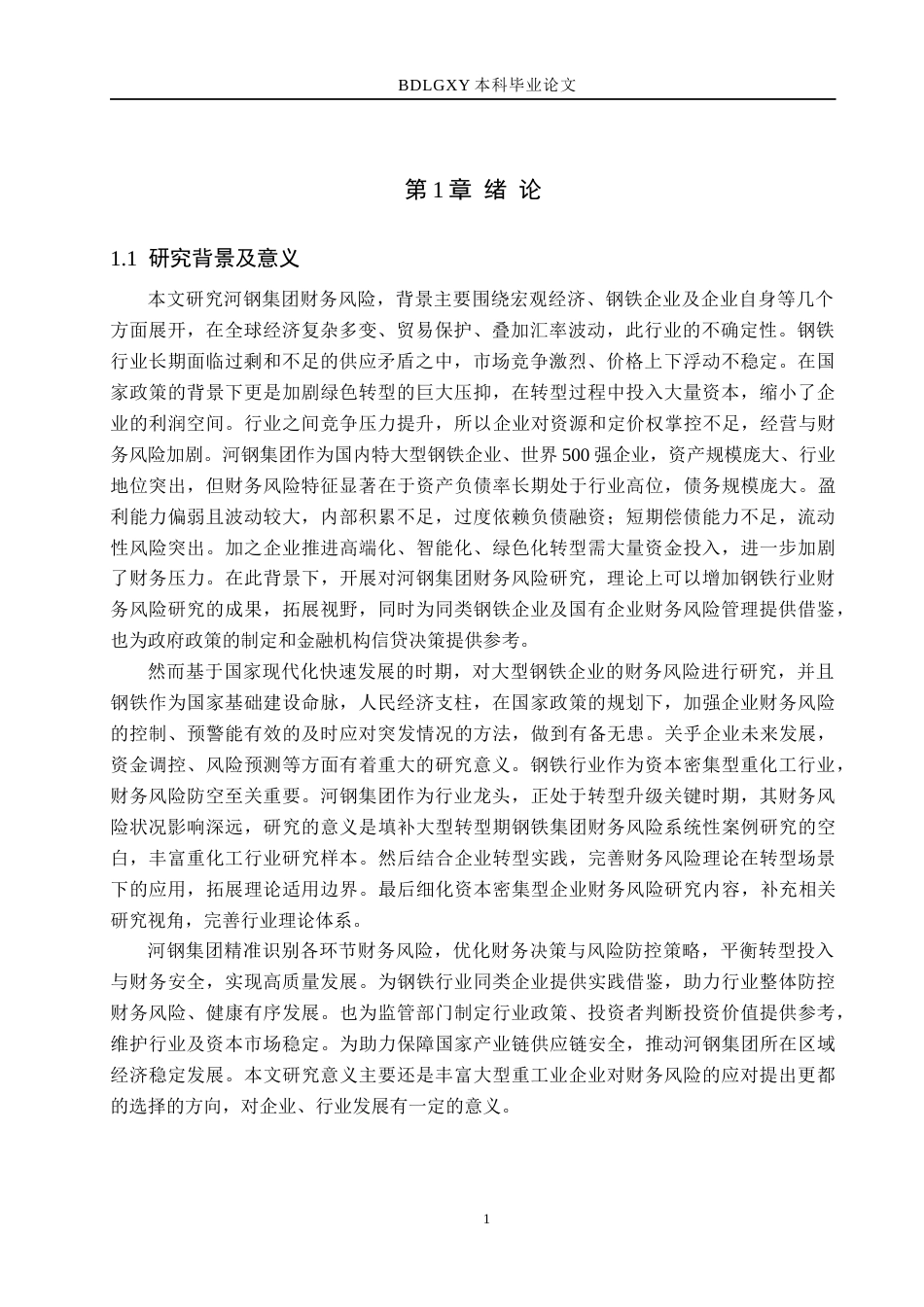 26年WH财务管理 河钢集团财务风险研究2.39-AI10.25(16213字).docx_第5页