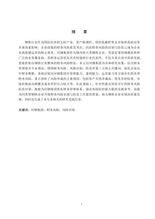 26年WH财务管理 河钢集团财务风险研究2.39-AI10.25(16213字).docx