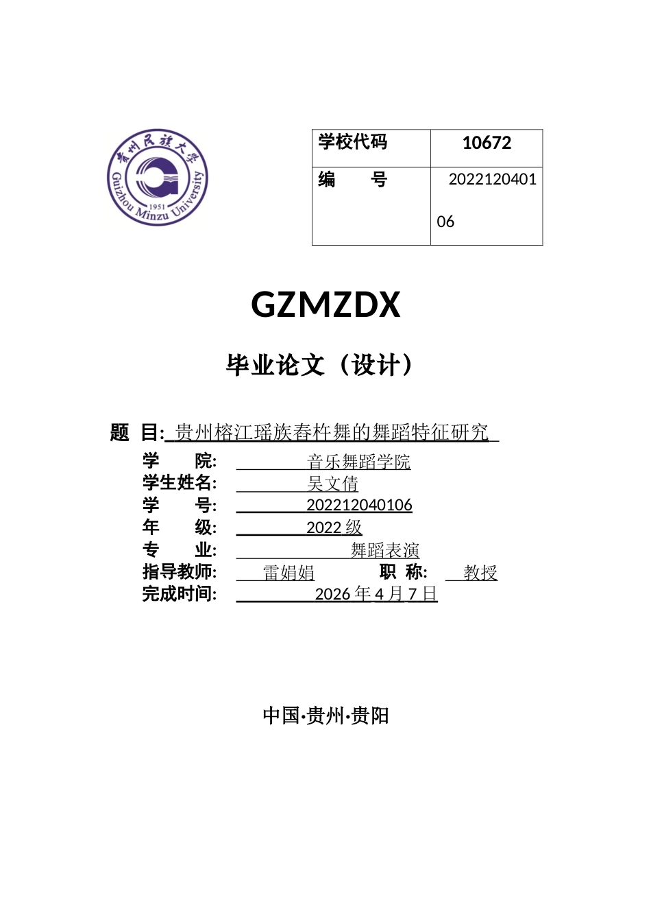 26年WH舞蹈表演本科 贵州榕江瑶族舂杵舞的艺术特征、文化内涵1.03-AI7.82-约7196字符.docx_第1页
